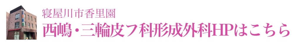 西嶋・三輪皮フ科 形成外科