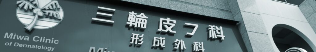 三輪皮フ科形成外科